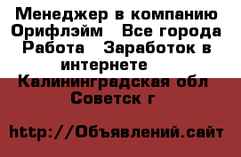 Менеджер в компанию Орифлэйм - Все города Работа » Заработок в интернете   . Калининградская обл.,Советск г.